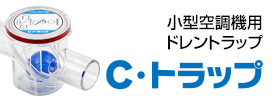 小型空調機用ドレントラップＣ・トラップ