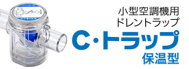小型空調機用ドレントラップＣ・トラップ保温型