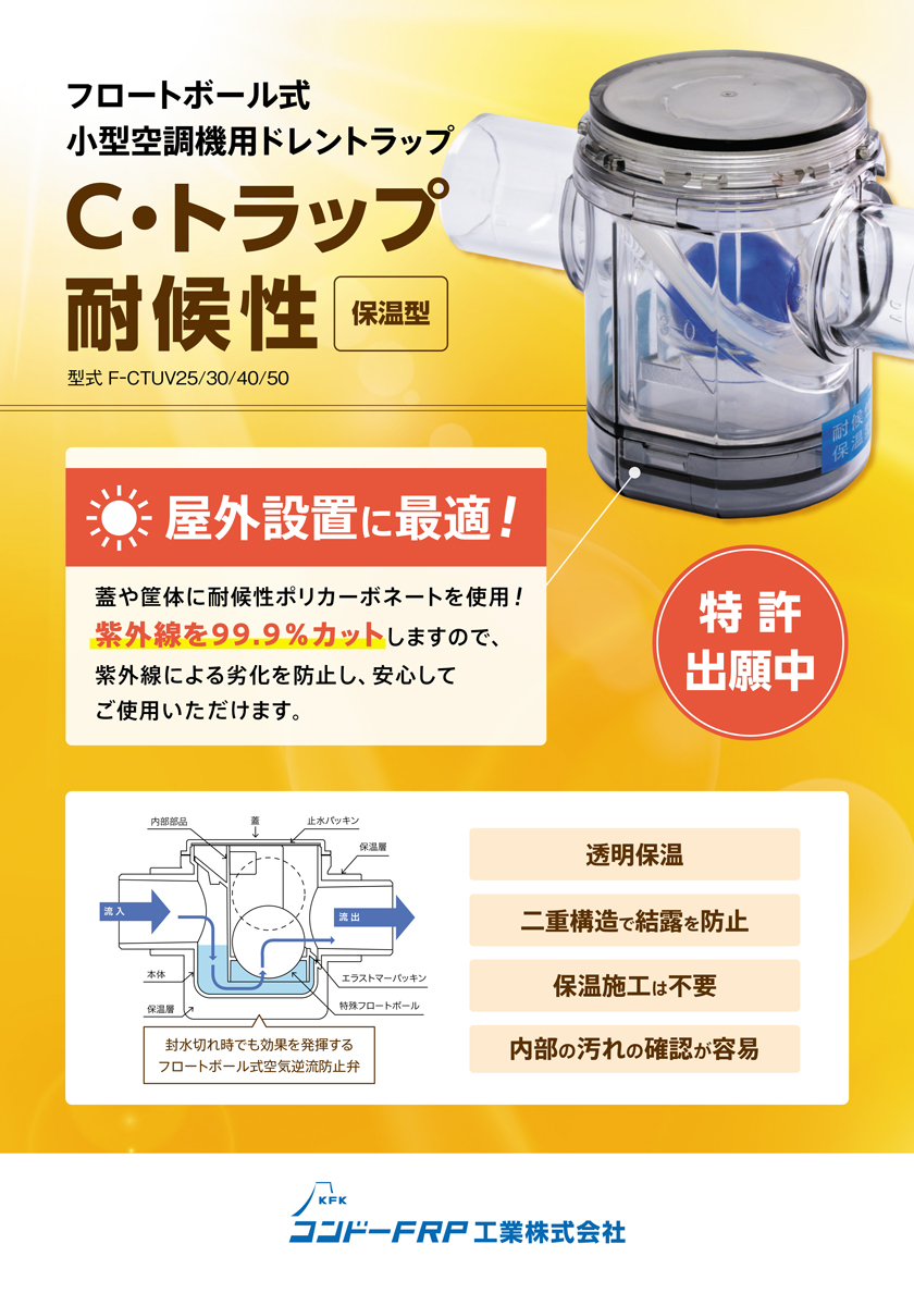 Ｃ・トラップ耐候性保温型