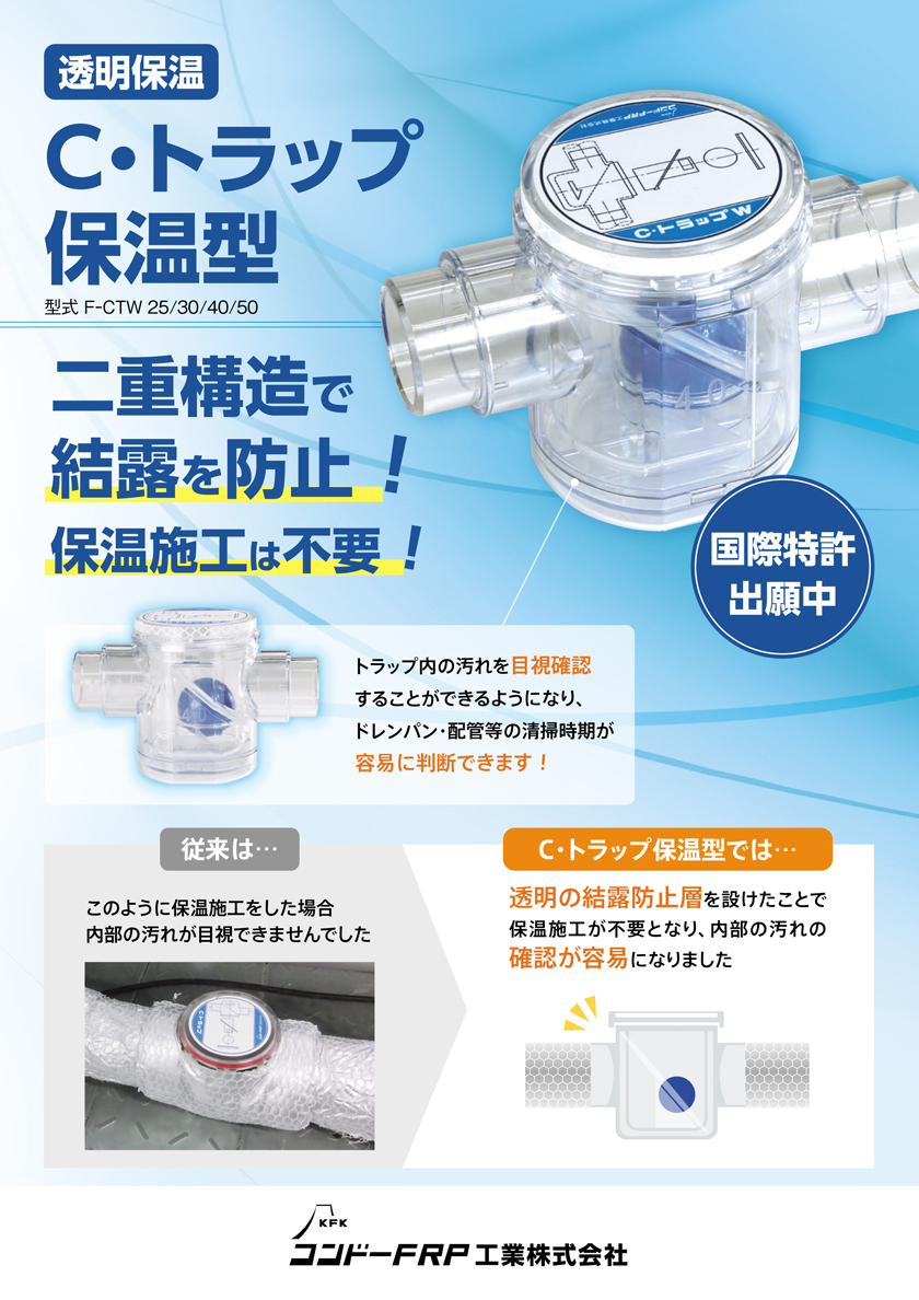Ｃ・トラップ保温型