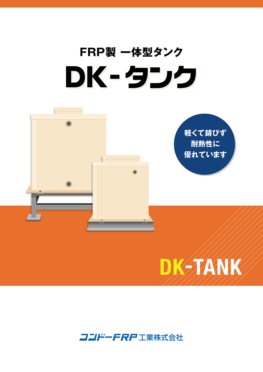 ＤＫ-タンク