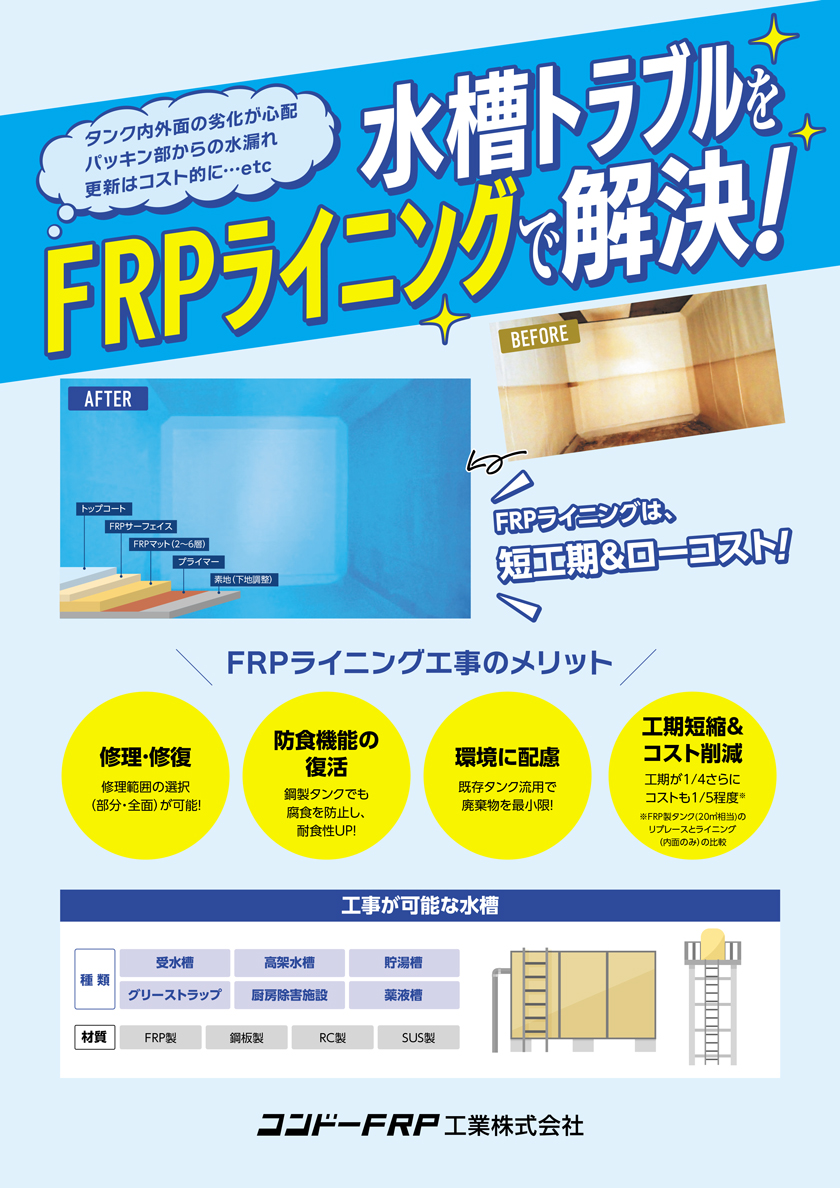 ＦＲＰライニング