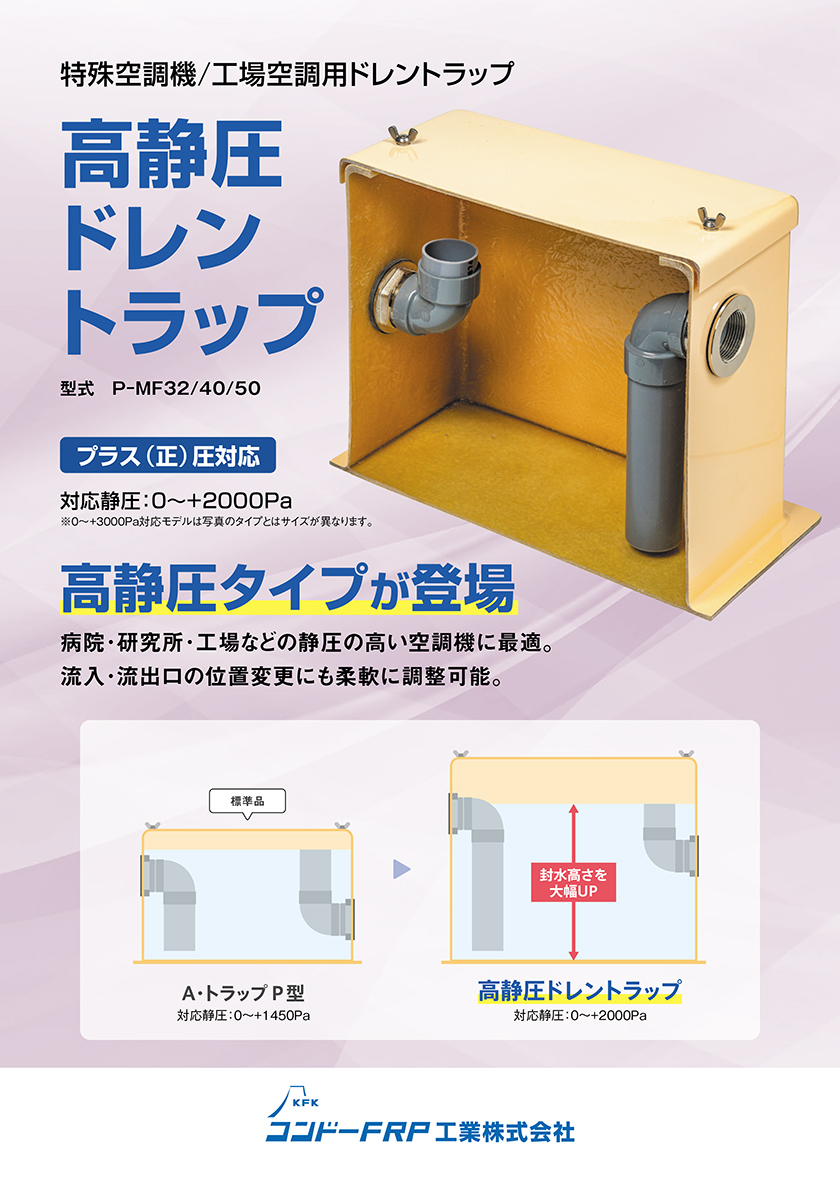 高静圧用ドレントラップ