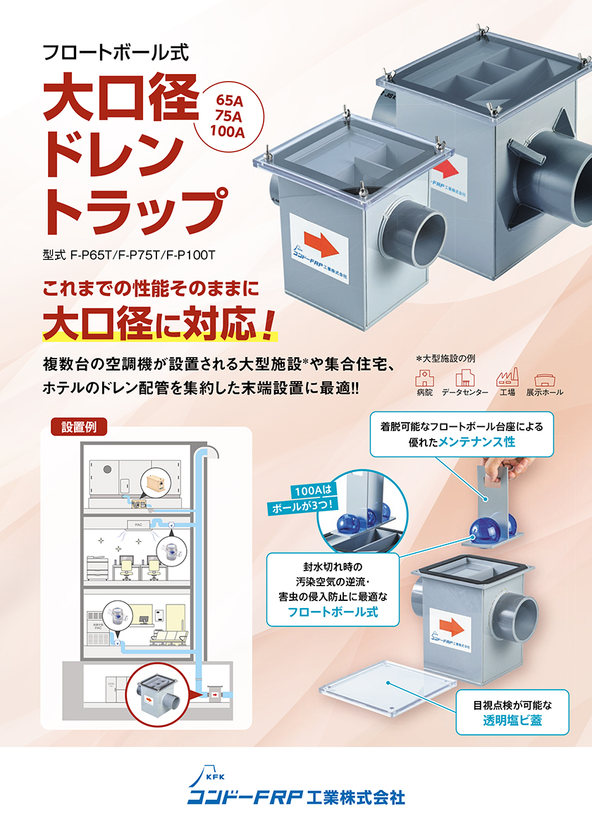 大口径ドレントラップ