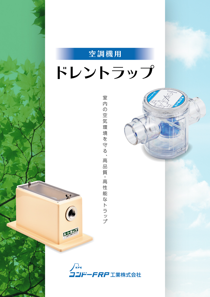 空調機用ドレントラップカタログ