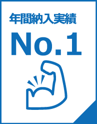 年間納入実績No.1