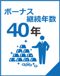 ボーナス継続年数40年