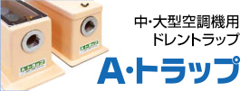 中・大型空調機用ドレントラップＡ・トラップ