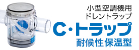 小型空調機用ドレントラップＣ・トラップ耐候性保温型